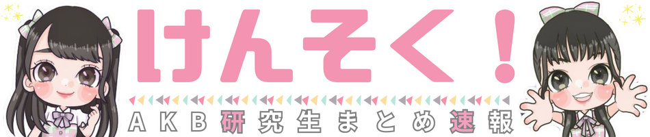 けんそく！：AKB研究生まとめ速報